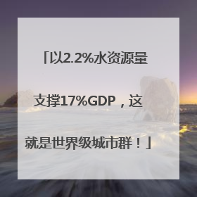 以2.2%水资源量支撑17%GDP，这就是世界级城市群！